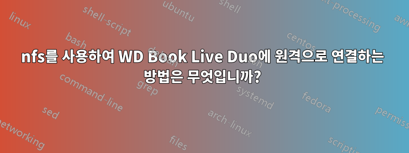 nfs를 사용하여 WD Book Live Duo에 원격으로 연결하는 방법은 무엇입니까?