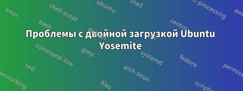 Проблемы с двойной загрузкой Ubuntu Yosemite