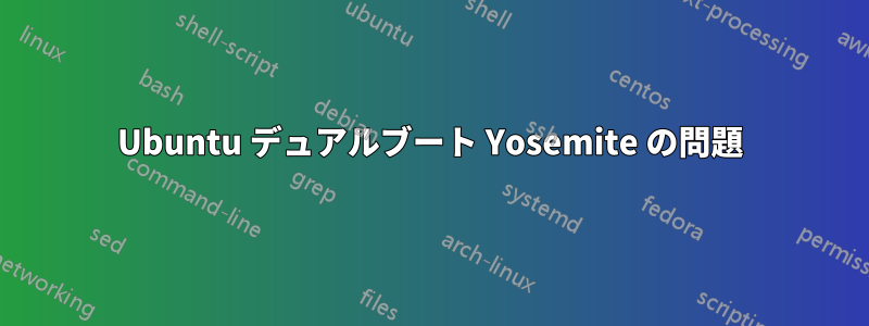 Ubuntu デュアルブート Yosemite の問題