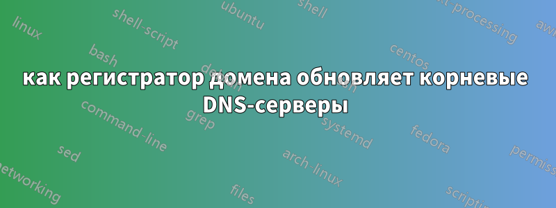 как регистратор домена обновляет корневые DNS-серверы