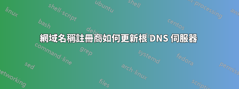 網域名稱註冊商如何更新根 DNS 伺服器