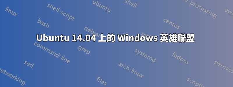 Ubuntu 14.04 上的 Windows 英雄聯盟