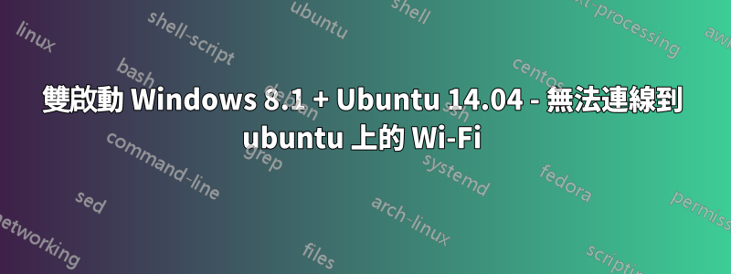 雙啟動 Windows 8.1 + Ubuntu 14.04 - 無法連線到 ubuntu 上的 Wi-Fi