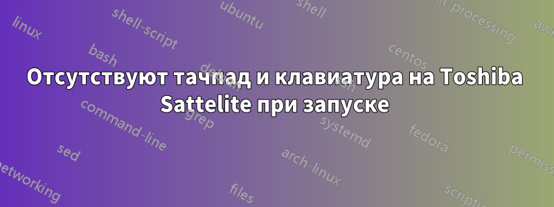 Отсутствуют тачпад и клавиатура на Toshiba Sattelite при запуске