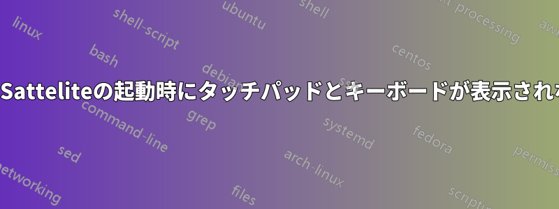 東芝Satteliteの起動時にタッチパッドとキーボードが表示されない