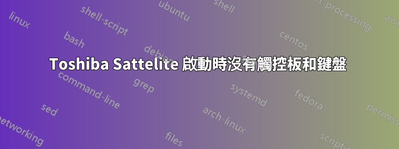 Toshiba Sattelite 啟動時沒有觸控板和鍵盤