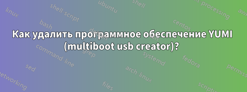 Как удалить программное обеспечение YUMI (multiboot usb creator)? 