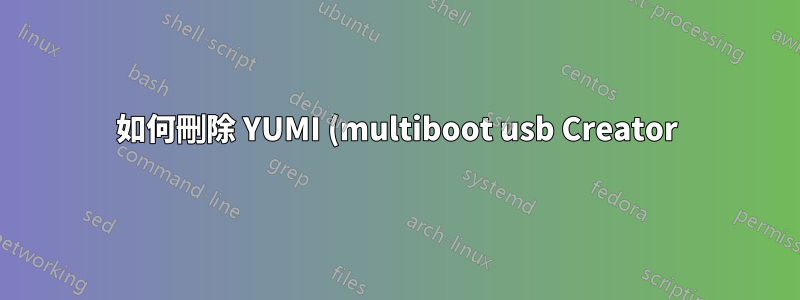 如何刪除 YUMI (multiboot usb Creator) 軟體?