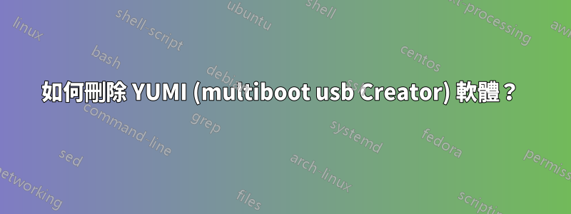 如何刪除 YUMI (multiboot usb Creator) 軟體？ 