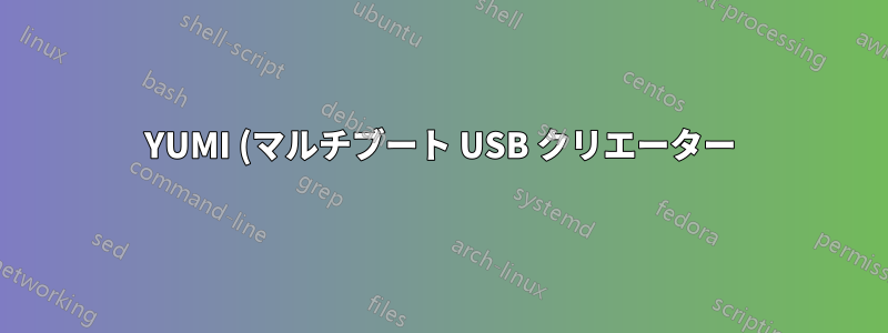 YUMI (マルチブート USB クリエーター) ソフトウェアを削除するにはどうすればいいですか?