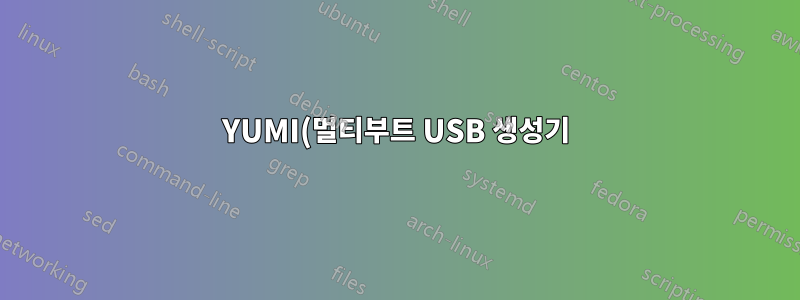 YUMI(멀티부트 USB 생성기) 소프트웨어를 제거하려면 어떻게 해야 합니까?