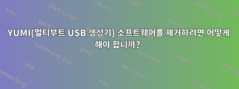 YUMI(멀티부트 USB 생성기) 소프트웨어를 제거하려면 어떻게 해야 합니까? 