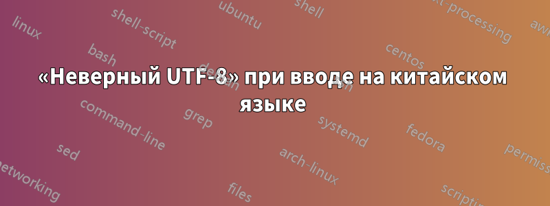 «Неверный UTF-8» при вводе на китайском языке