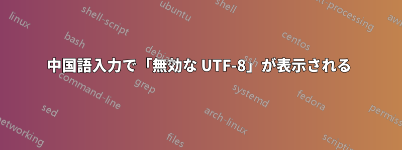 中国語入力で「無効な UTF-8」が表示される