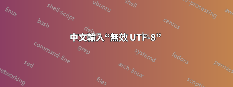 中文輸入“無效 UTF-8”