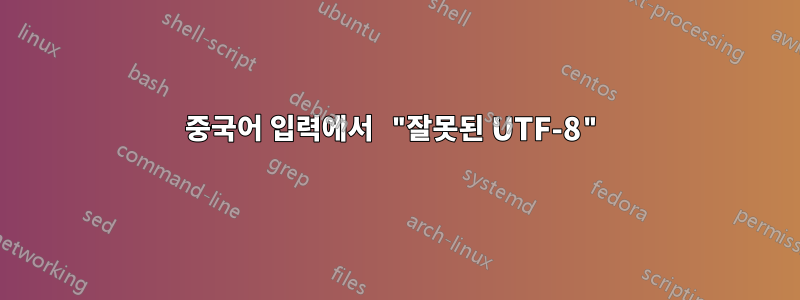 중국어 입력에서 "잘못된 UTF-8"