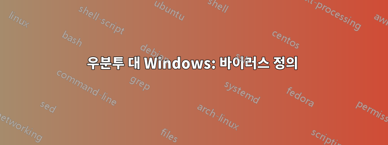 우분투 대 Windows: 바이러스 정의