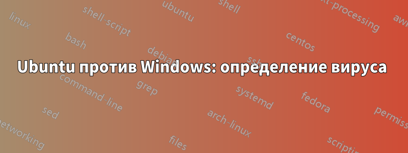 Ubuntu против Windows: определение вируса