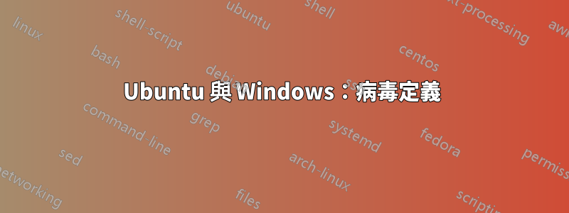 Ubuntu 與 Windows：病毒定義