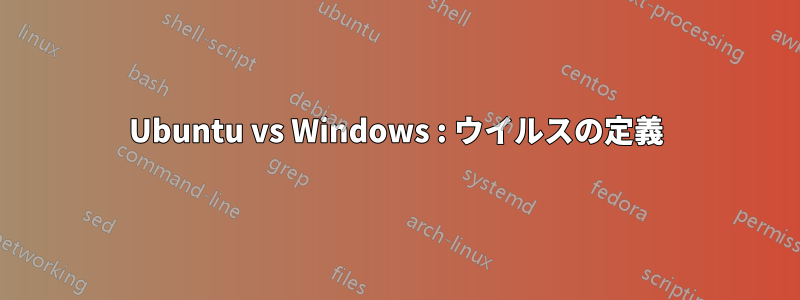 Ubuntu vs Windows : ウイルスの定義