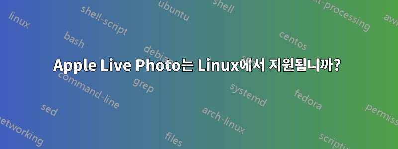 Apple Live Photo는 Linux에서 지원됩니까?