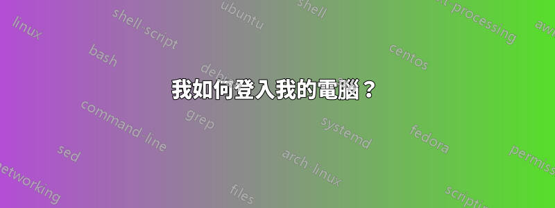 我如何登入我的電腦？