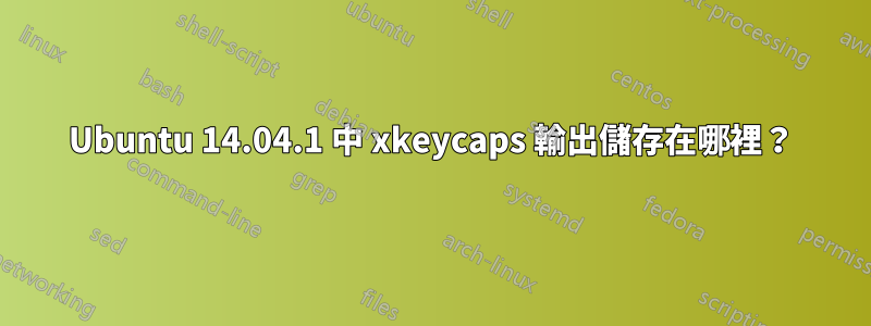 Ubuntu 14.04.1 中 xkeycaps 輸出儲存在哪裡？