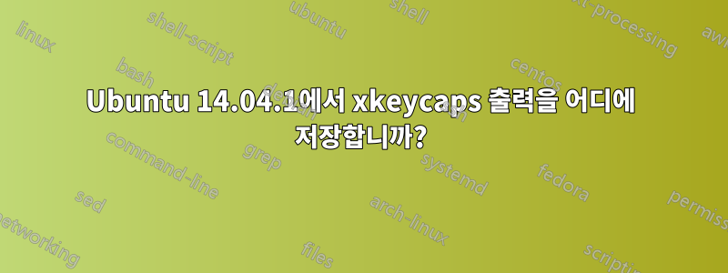 Ubuntu 14.04.1에서 xkeycaps 출력을 어디에 저장합니까?