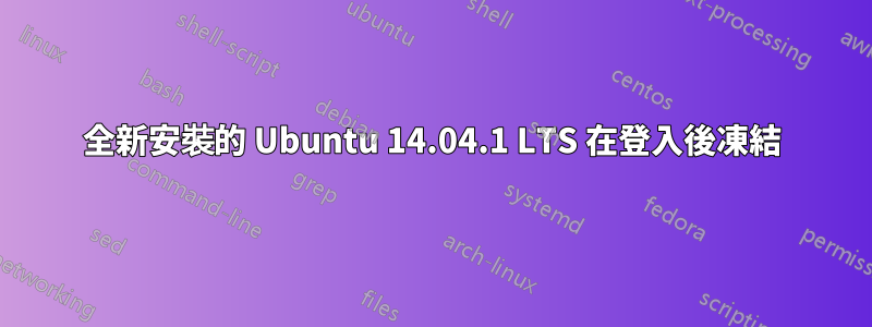 全新安裝的 Ubuntu 14.04.1 LTS 在登入後凍結