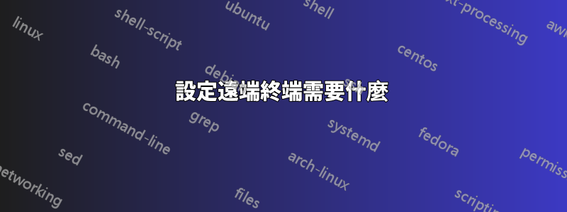 設定遠端終端需要什麼