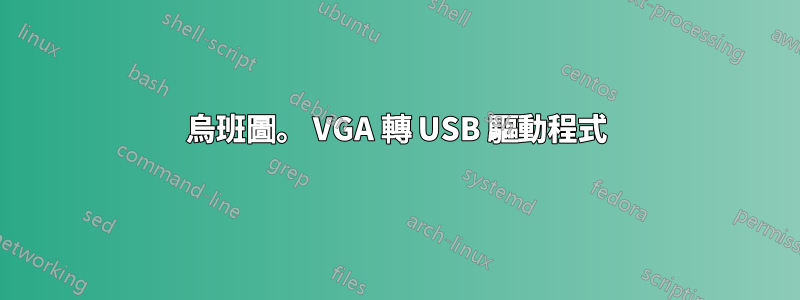 烏班圖。 VGA 轉 USB 驅動程式