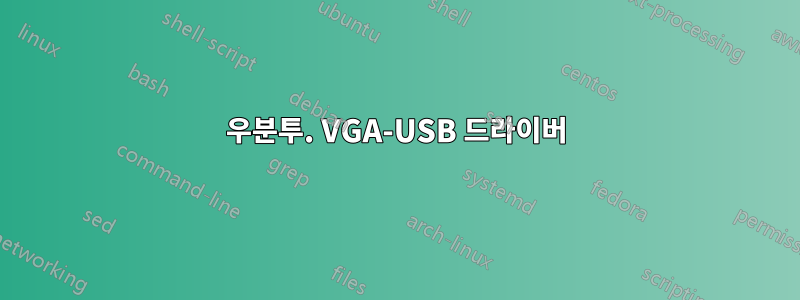 우분투. VGA-USB 드라이버