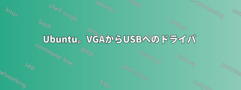 Ubuntu。VGAからUSBへのドライバ