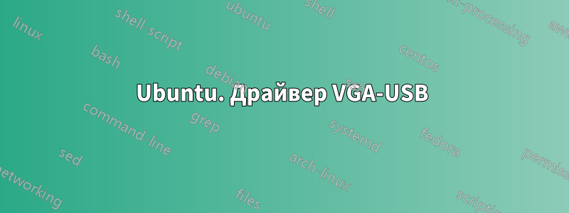 Ubuntu. Драйвер VGA-USB