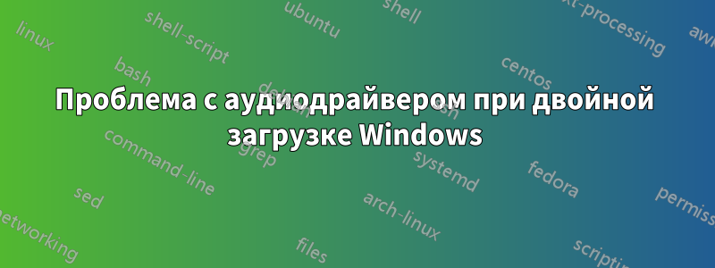 Проблема с аудиодрайвером при двойной загрузке Windows