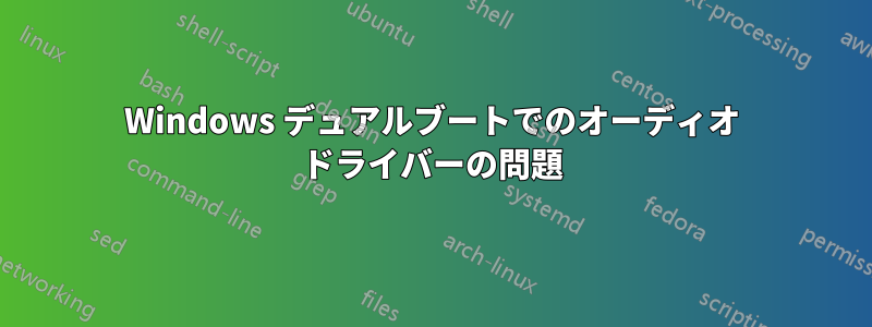 Windows デュアルブートでのオーディオ ドライバーの問題