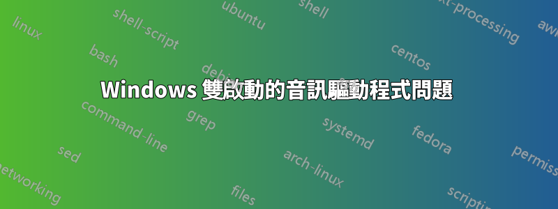 Windows 雙啟動的音訊驅動程式問題