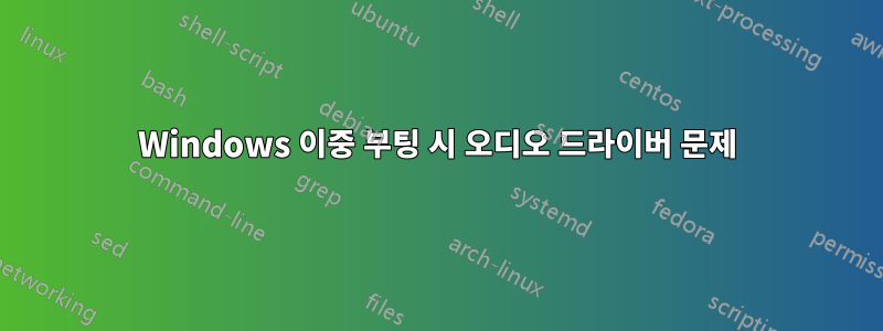 Windows 이중 부팅 시 오디오 드라이버 문제