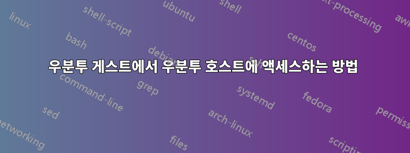 우분투 게스트에서 우분투 호스트에 액세스하는 방법