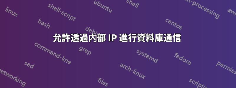 允許透過內部 IP 進行資料庫通信