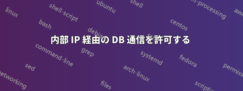 内部 IP 経由の DB 通信を許可する