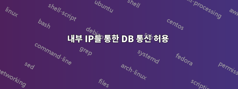 내부 IP를 통한 DB 통신 허용