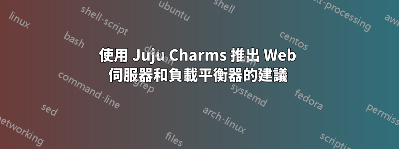 使用 Juju Charms 推出 Web 伺服器和負載平衡器的建議