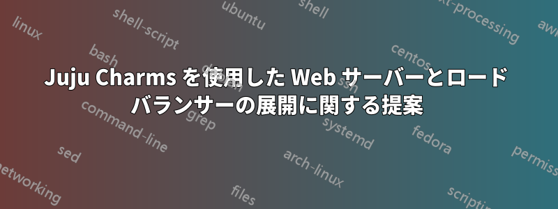 Juju Charms を使用した Web サーバーとロード バランサーの展開に関する提案