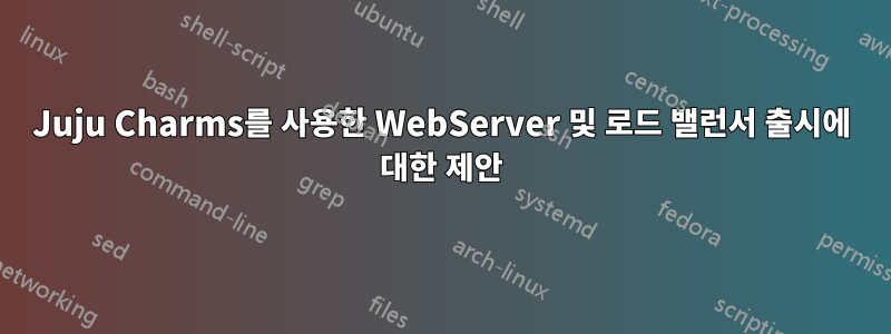 Juju Charms를 사용한 WebServer 및 로드 밸런서 출시에 대한 제안