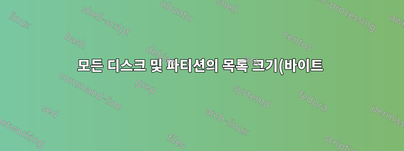 모든 디스크 및 파티션의 목록 크기(바이트)