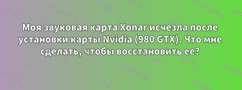 Моя звуковая карта Xonar исчезла после установки карты Nvidia (980 GTX). Что мне сделать, чтобы восстановить ее?