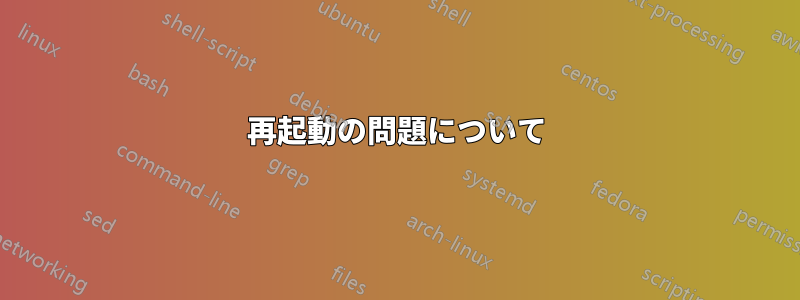 再起動の問題について