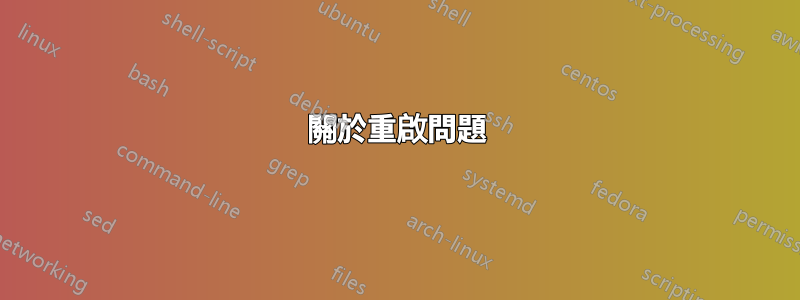 關於重啟問題