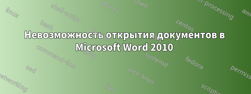 Невозможность открытия документов в Microsoft Word 2010